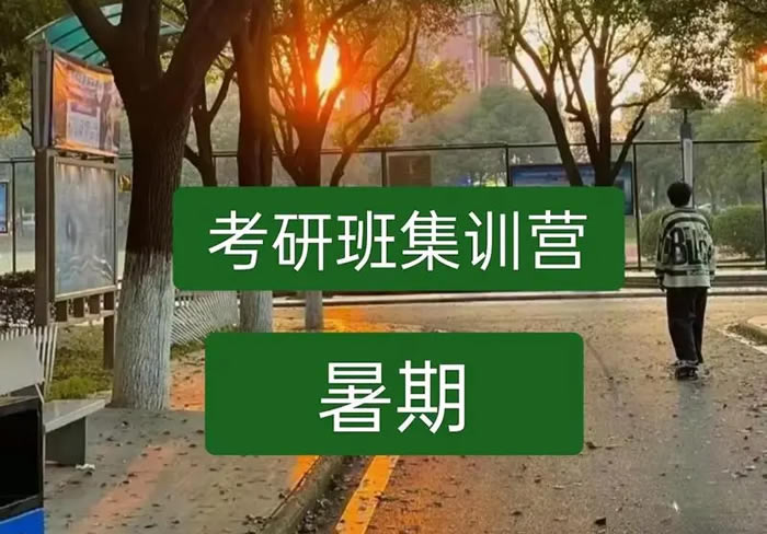 南京25考研暑假集训营 南京暑期封闭集训营