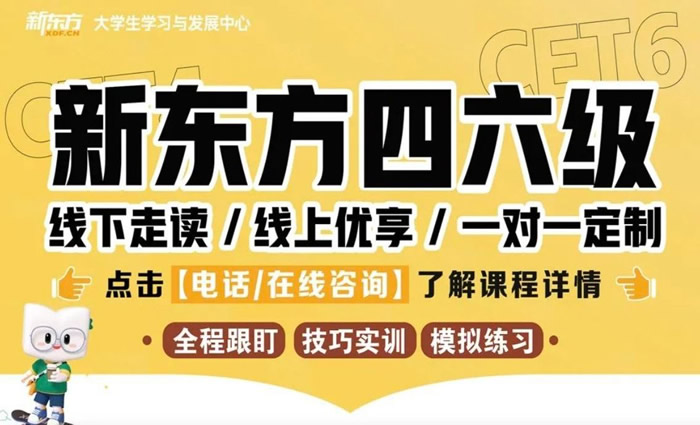 上海新东方英语四六级考生培训班 上海英语四级六级培训课程