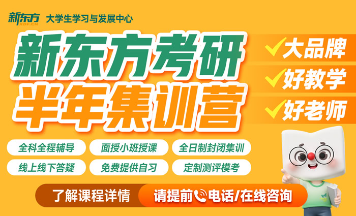 石家庄新东方考研半年集训营(附报班费用多少钱) 石家庄新东方考研半年集训营(附报班费用多少钱)