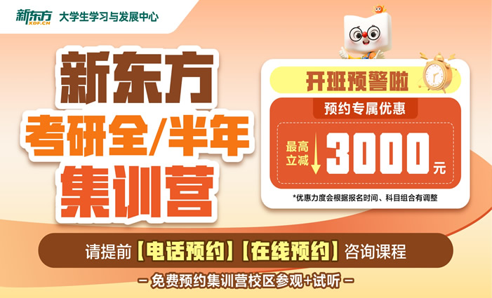 西安新东方27届考研全年集训营课程 西安新东方27届考研全年集训营课程
