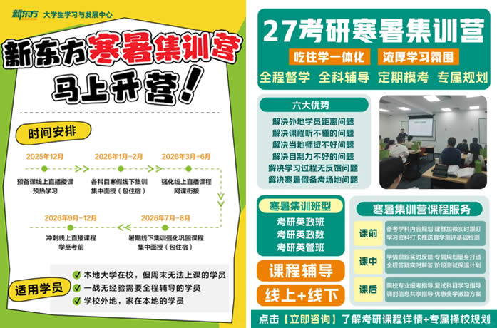 福建厦门新东方考研集训营，适配2026考研的学生