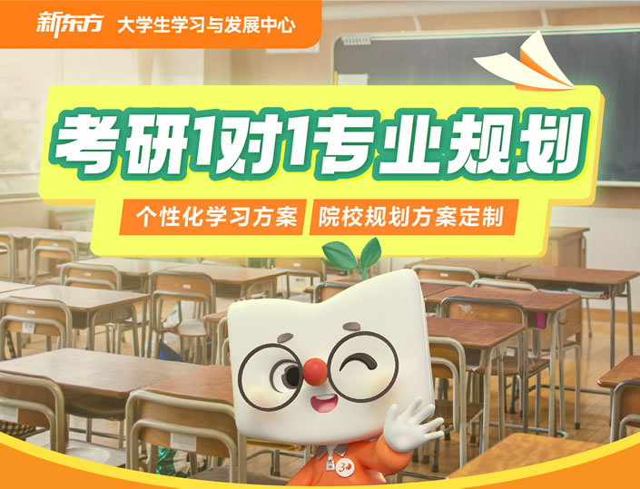 厦门新东方28考研集训课程-规划考研方案+全科辅导