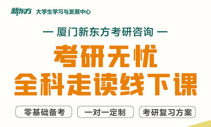 厦门新东方28考研无忧走读课程,公共课专业课全科覆盖 厦门新东方28考研无忧走读课程,公共课专业课全科覆盖