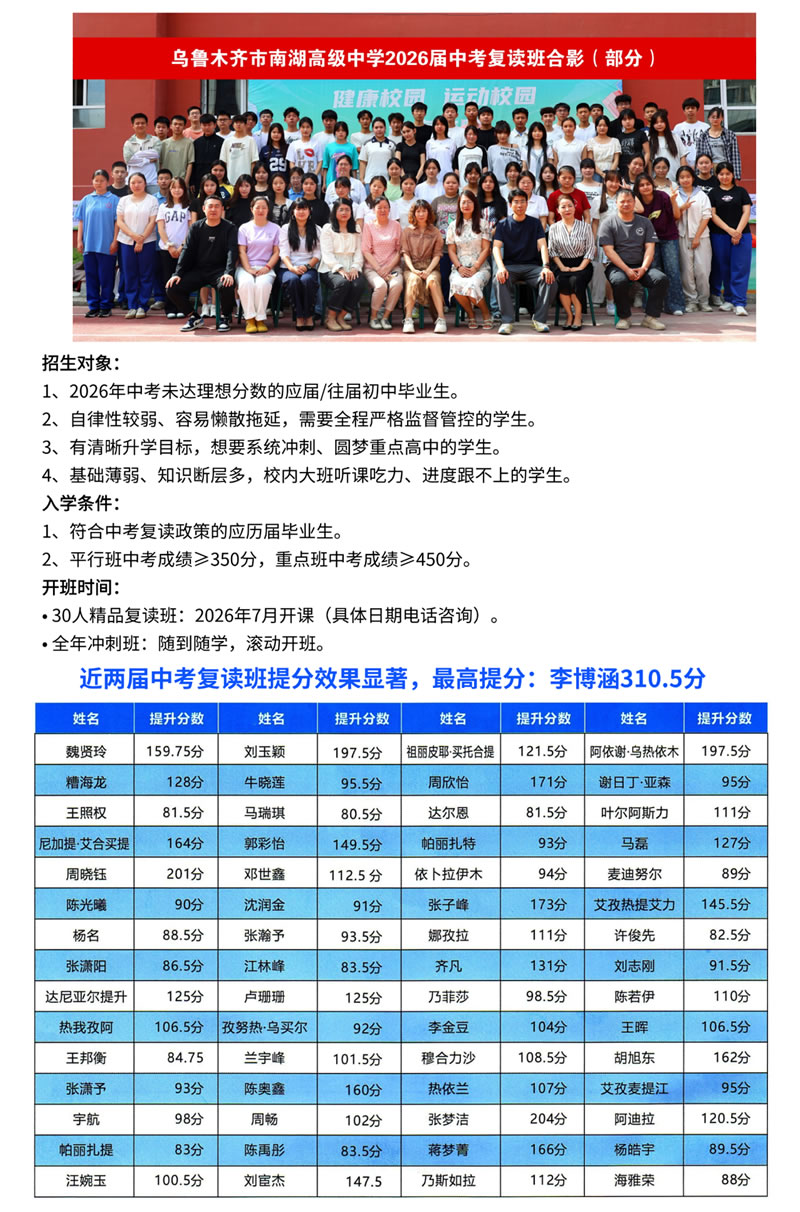乌鲁木齐市南湖高级中学2027届中考复读班招生简章