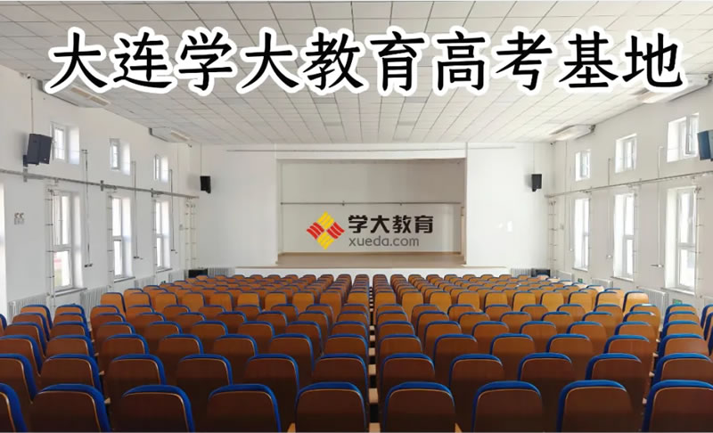 大连学大2025届高三全托集训班 大连高考全托辅导班