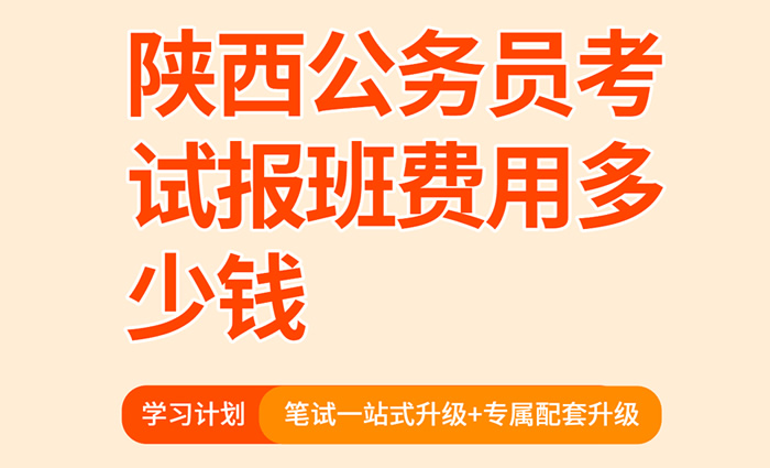 陕西省考公务员培训班费用多少钱 收费标准