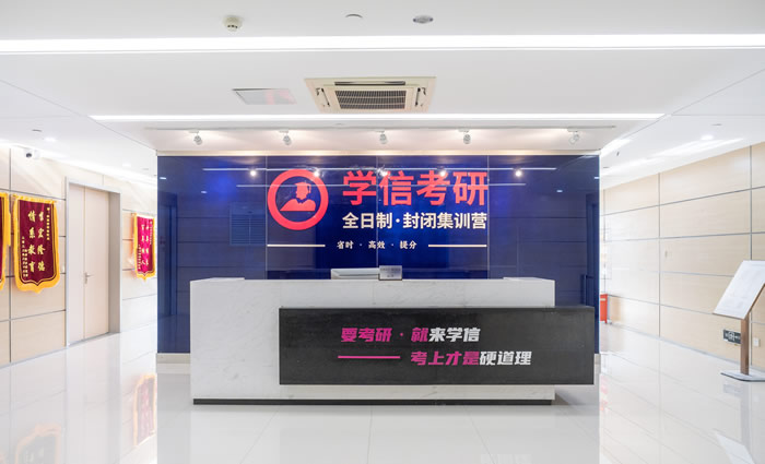 南京学信考研