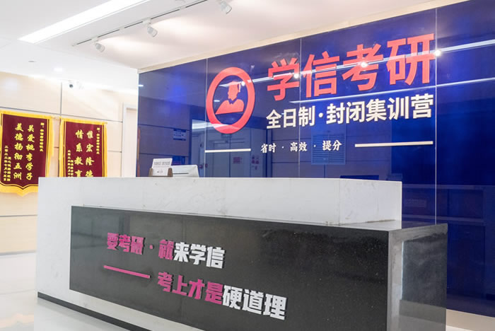 南京学信考研暑假集训班 南京考研暑期集训营课程