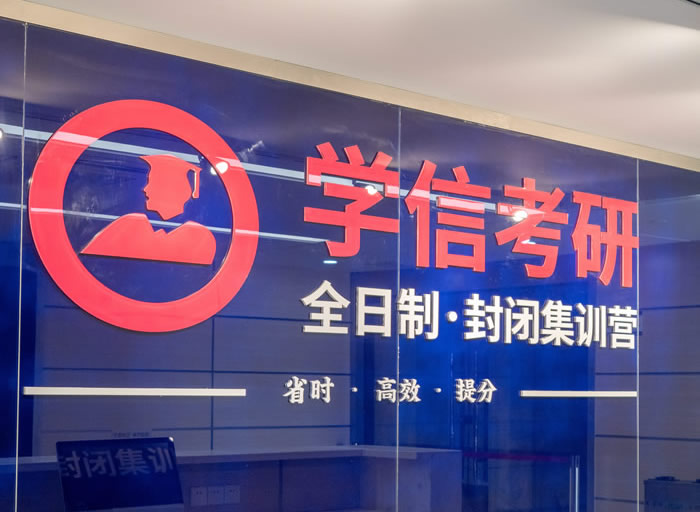 南京学信考研半年集训课程 南京考研半年集训营