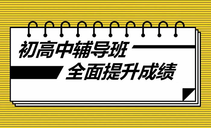 上海初中高中全科辅导班 上海初高中辅导补习班