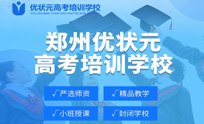 郑州优状元2025高考冲刺班 郑州高三全日制辅导班