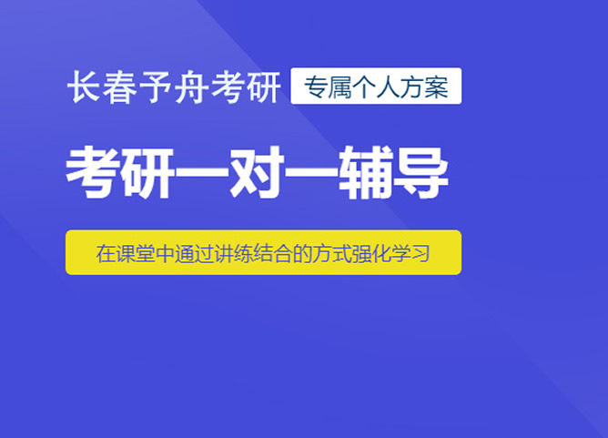 长春予舟考研一对一辅导班 长春考研一对一培训课程