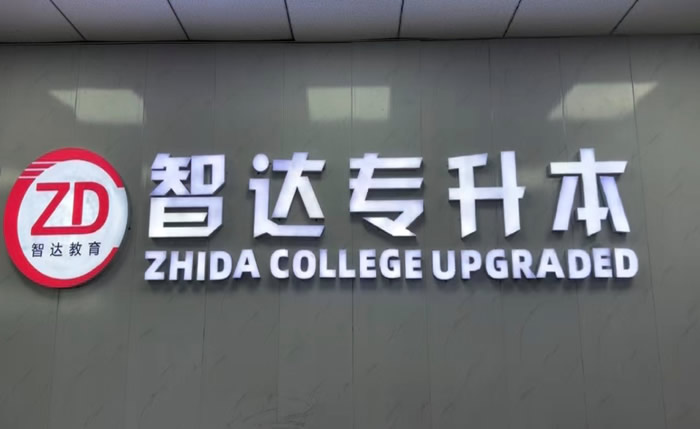 甘肃智达专升本天水市校区地址在哪-分校地址