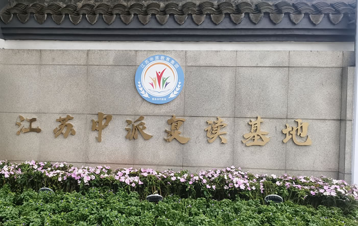 南京中派复读学校