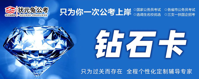 状元兔公考钻石卡全程班 状元兔公职类考试培训