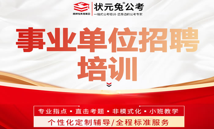 状元兔公考事业单位考试培训班 状元兔公考事业单位考试培训班