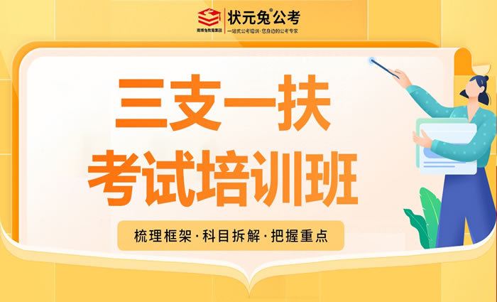 状元兔公考三支一扶考试培训班 状元兔三支一扶考试辅导班