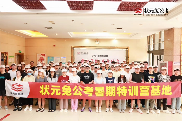 状元兔公务员考试面授培训班 状元兔公考辅导班