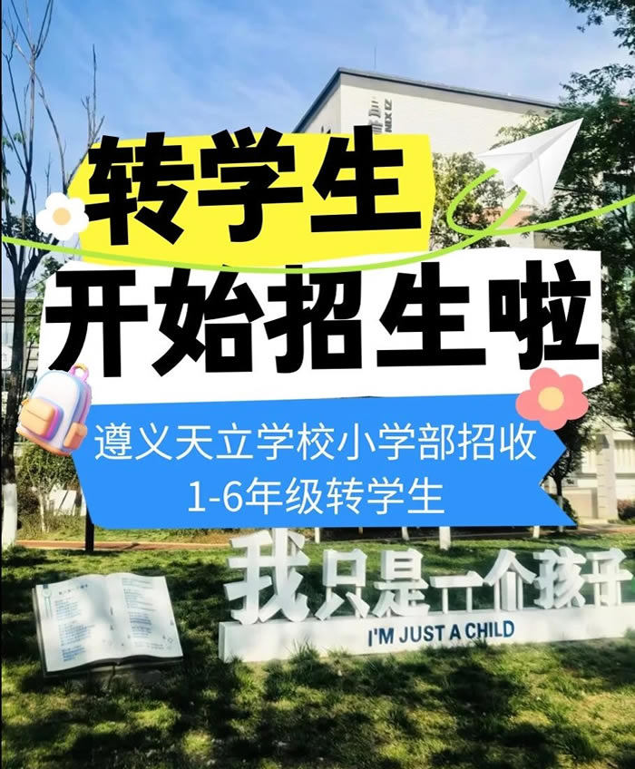 遵义天立学校小学2026春季班招生