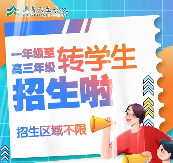 遵义天立学校小初高中2026春季班招生