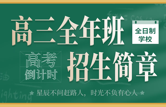 郑州高三全年辅导班 专业高三课程补习班