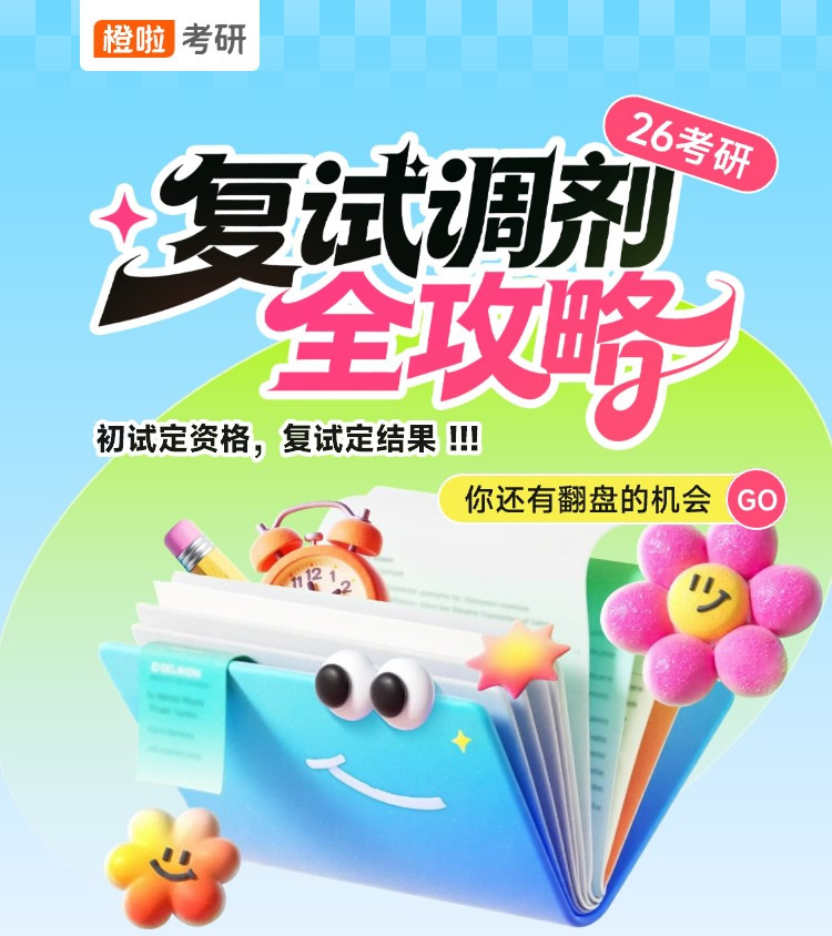 长沙橙啦考研复试调剂课程 长沙考研复试提调剂班