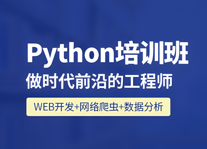 报班python课多少钱 python培训班怎样收费