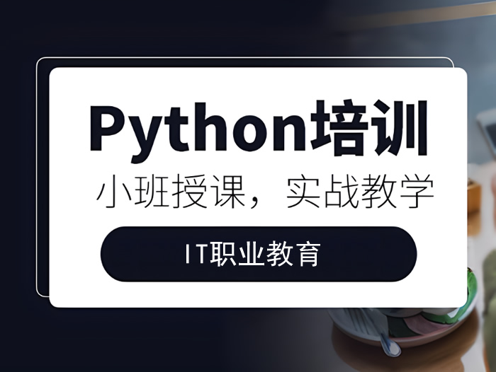 线上python报班一般多少钱 收费标准