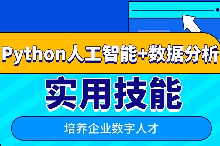 Python培训机构排名 实力名单一览