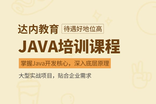 学Java培训班好还是自学好 报班学还是自学