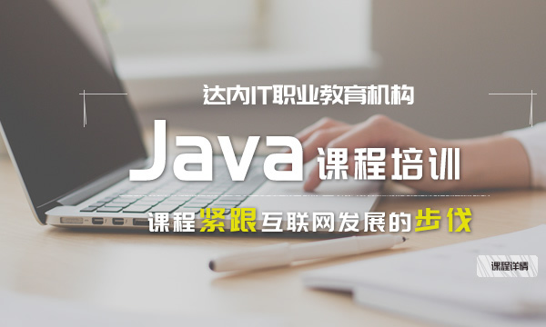 学Java培训班好还是自学好 报班学还是自学