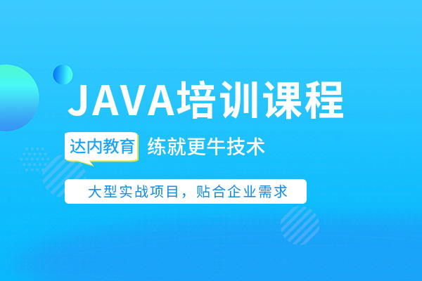 学Java培训班好还是自学好 报班学还是自学