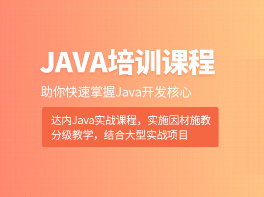 达内培训java怎么样 培训可靠吗