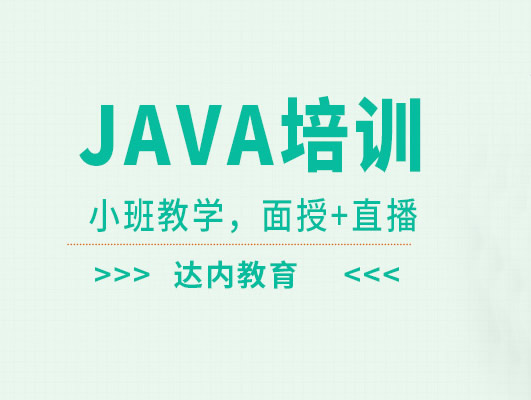 达内培训java怎么样 培训可靠吗