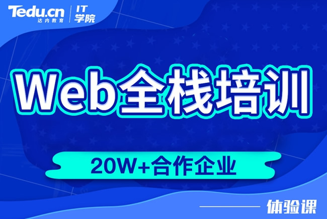 达内教育Web全栈工程师课程(专注Web全栈工程师培训)