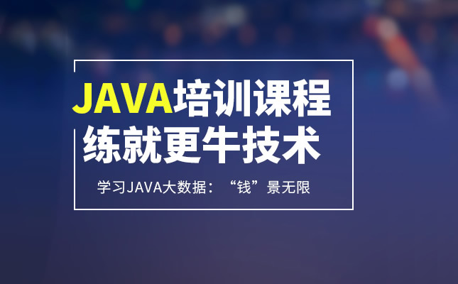 达内教育Java培训班费用多少钱？学费价格是多少