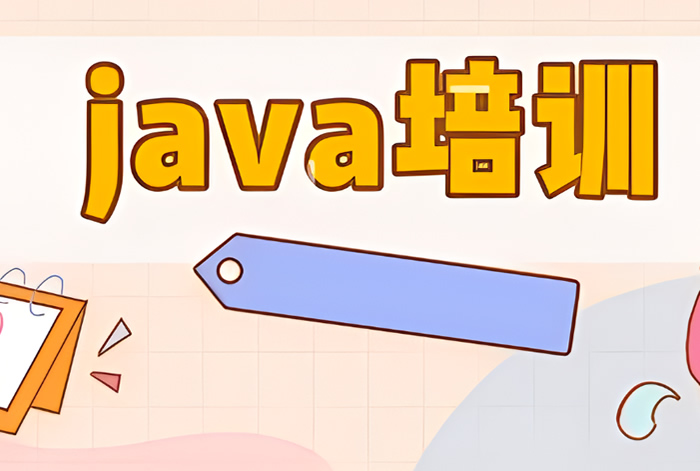 Java培训班学费一般多少钱 大概费用多少