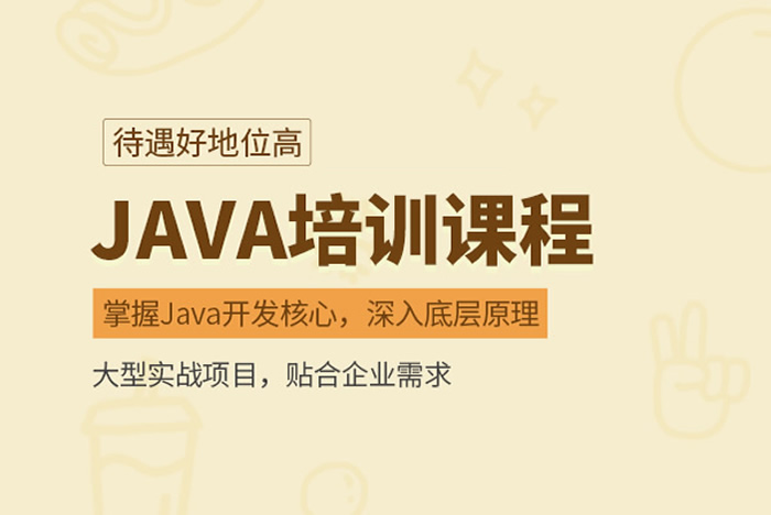 报班学Java培训班大概需要多少钱