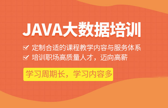 报班Java培训一般多少费用 大概需要花多少钱