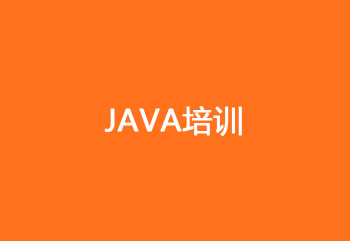 java培训班学费一般多少 2024收费标准一览