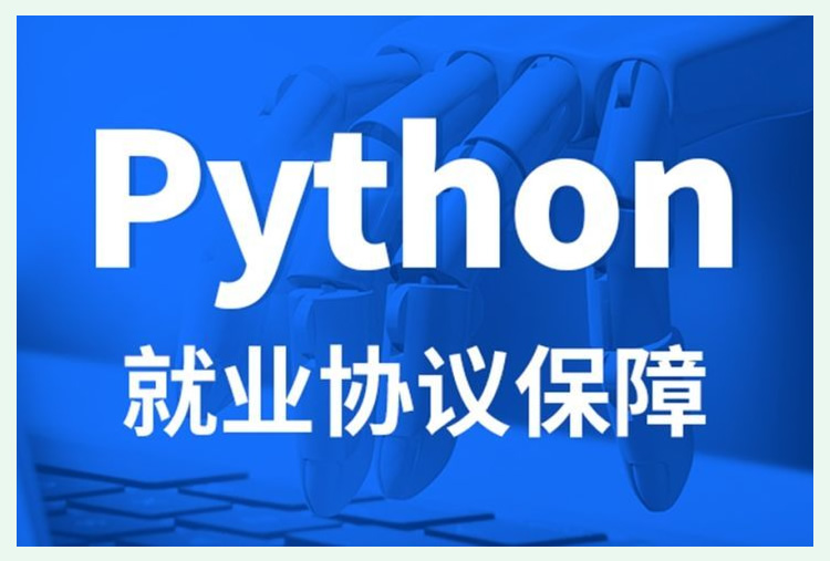 python培训班大概多少钱 报班python课多少钱