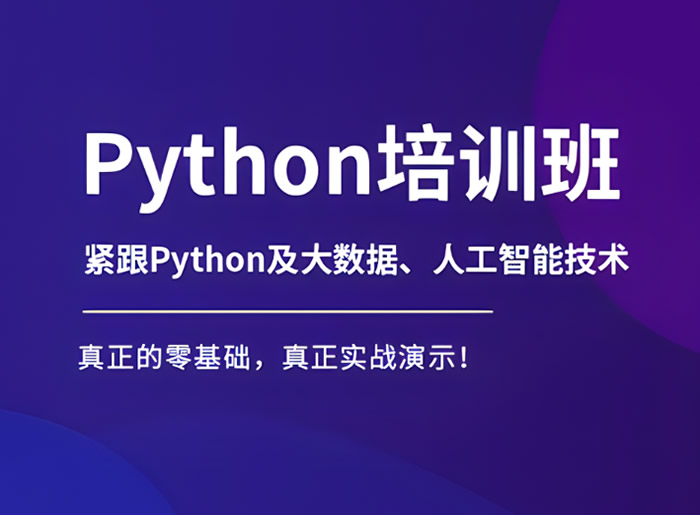 python培训班哪个靠谱 口碑python编程培训机构推荐