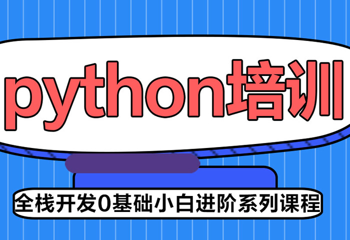 推荐一下！线上学python去哪个培训机构好