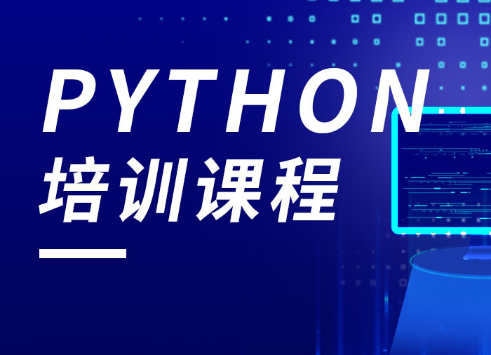 正规python培训好的机构名单一览