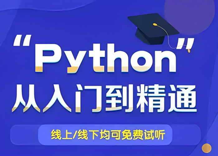 达内python培训班-达内Python课程