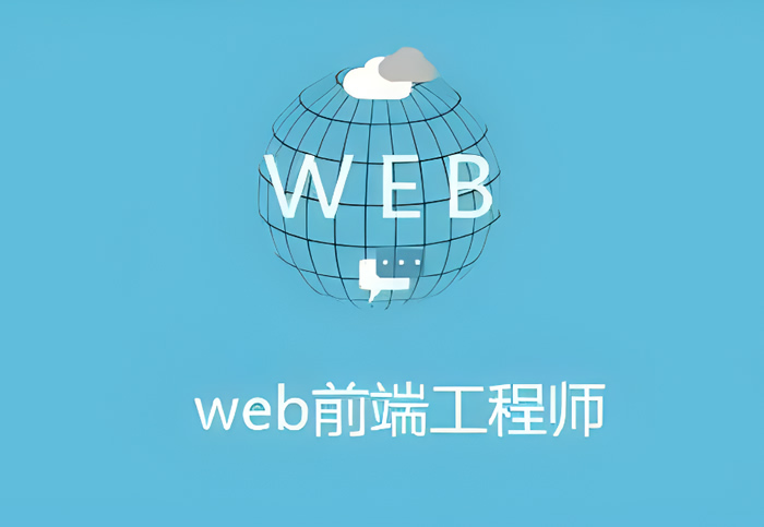 培训web前端就业方向有哪些 能干什么工作 