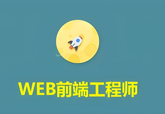 web前端培训机构出来的能找到工作吗