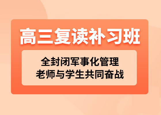 山东济南高三复读学校机构哪家好