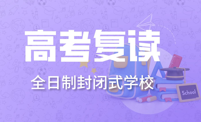 昆明步学高考全日制复读班 昆明高三复读培训班