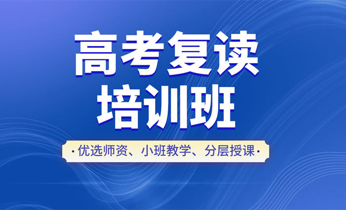 郑州卓越高考复读班 郑州高三复读辅导班